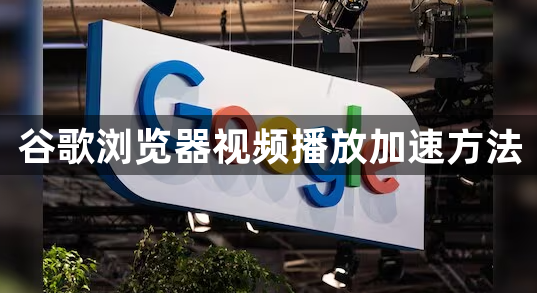 谷歌浏览器视频播放加速方法1