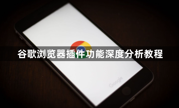 谷歌浏览器插件功能深度分析教程1
