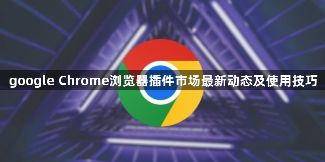google Chrome浏览器插件市场最新动态及使用技巧1