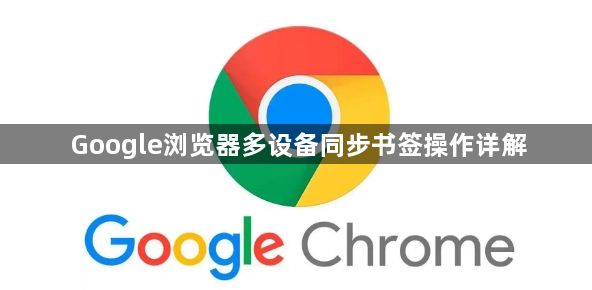 Google浏览器多设备同步书签操作详解1