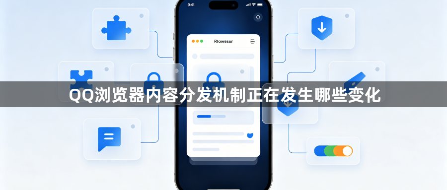 QQ浏览器内容分发机制正在发生哪些变化1