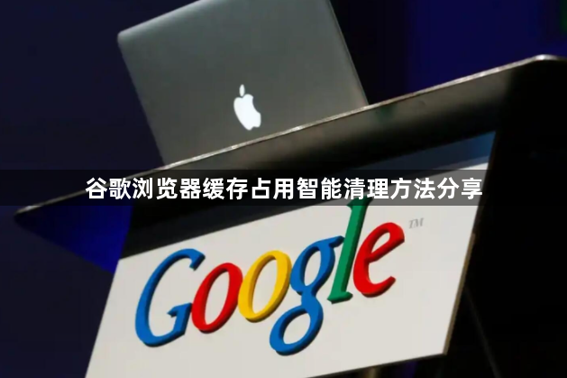 谷歌浏览器缓存占用智能清理方法分享1