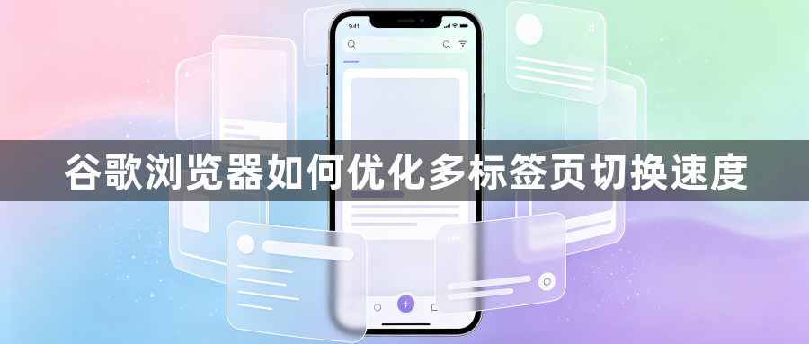 谷歌浏览器如何优化多标签页切换速度1