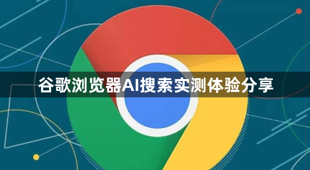 谷歌浏览器AI搜索实测体验分享1