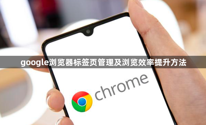 google浏览器标签页管理及浏览效率提升方法1