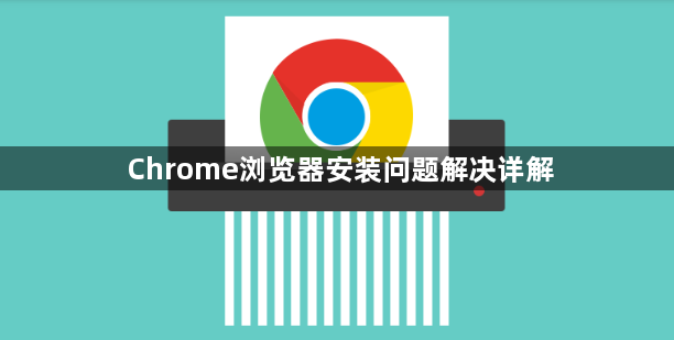 Chrome浏览器安装问题解决详解1