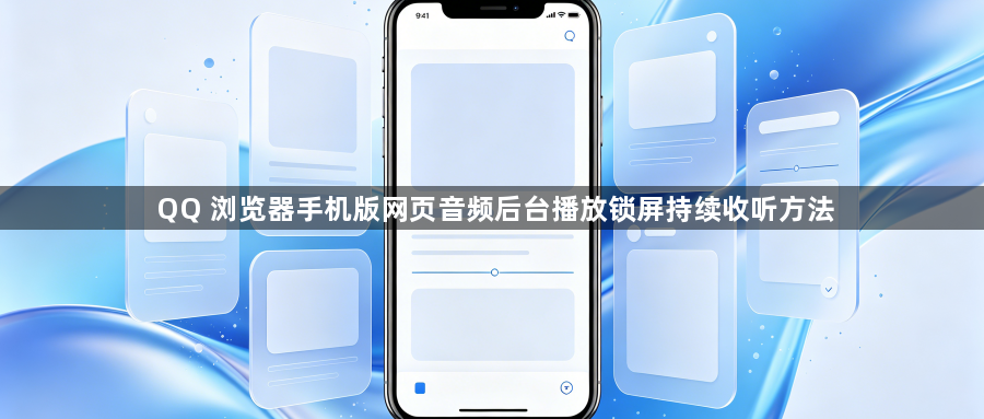 QQ 浏览器手机版网页音频后台播放锁屏持续收听方法1