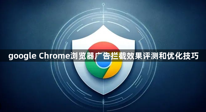 google Chrome浏览器广告拦截效果评测和优化技巧1