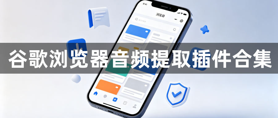 谷歌浏览器音频提取插件合集1