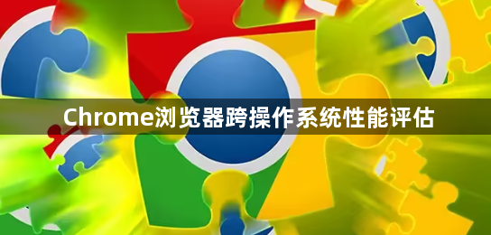 Chrome浏览器跨操作系统性能评估1
