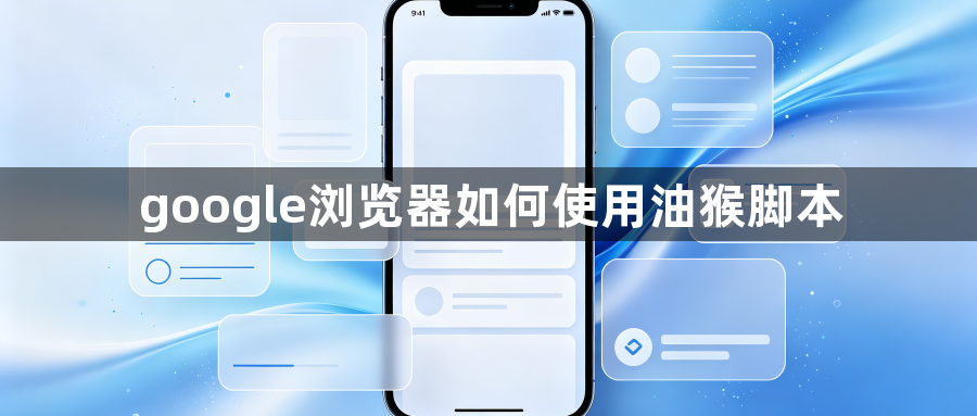 google浏览器如何使用油猴脚本1