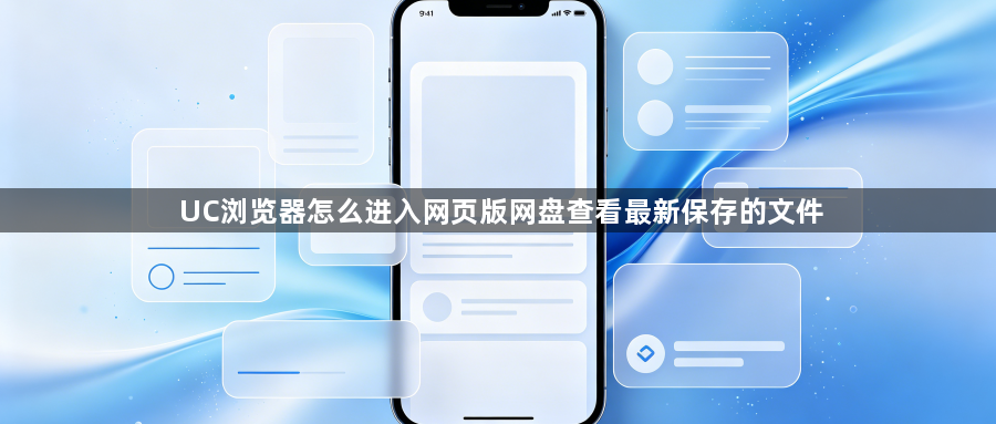 UC浏览器怎么进入网页版网盘查看最新保存的文件1