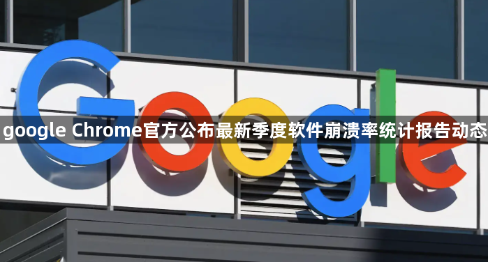 google Chrome官方公布最新季度软件崩溃率统计报告动态1