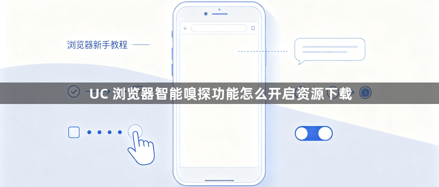 UC 浏览器智能嗅探功能怎么开启资源下载1