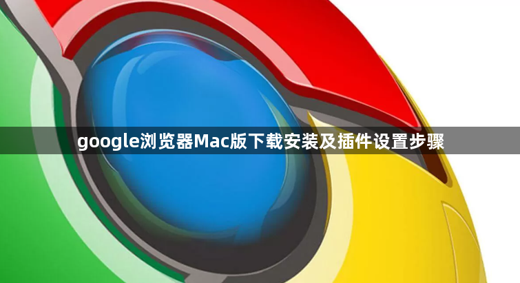 google浏览器Mac版下载安装及插件设置步骤1