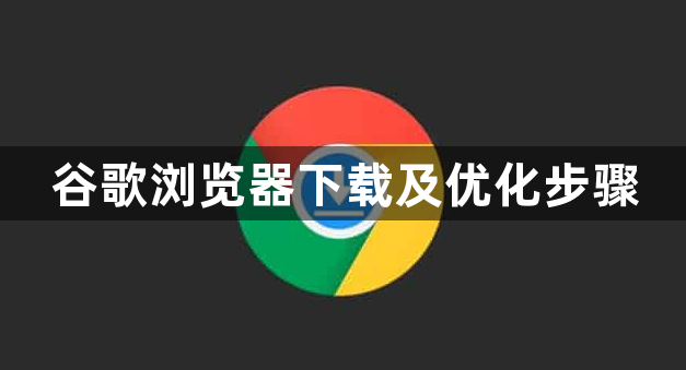 谷歌浏览器下载及优化步骤1