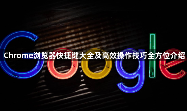 Chrome浏览器快捷键大全及高效操作技巧全方位介绍1