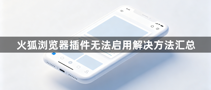 火狐浏览器插件无法启用解决方法汇总1