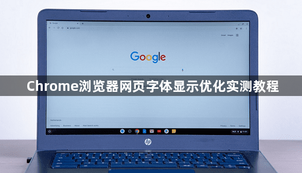 Chrome浏览器网页字体显示优化实测教程1
