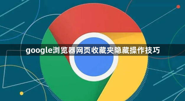 google浏览器网页收藏夹隐藏操作技巧1