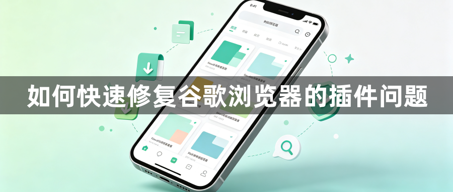 如何快速修复谷歌浏览器的插件问题1