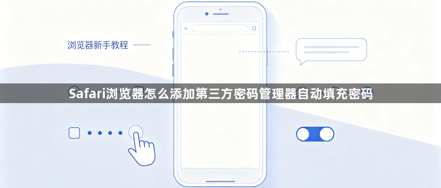 Safari浏览器怎么添加第三方密码管理器自动填充密码1