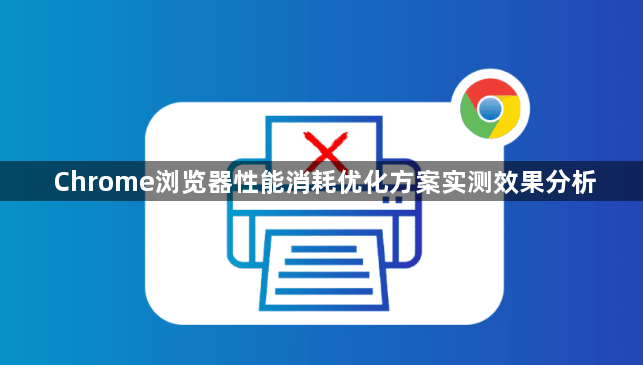 Chrome浏览器性能消耗优化方案实测效果分析1