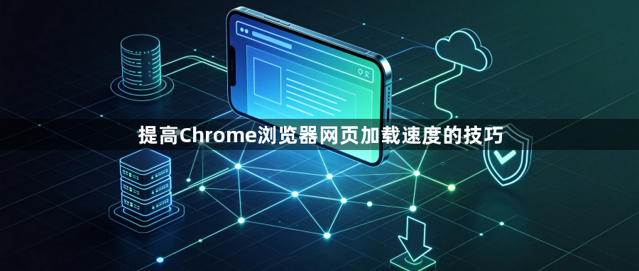 提高Chrome浏览器网页加载速度的技巧1