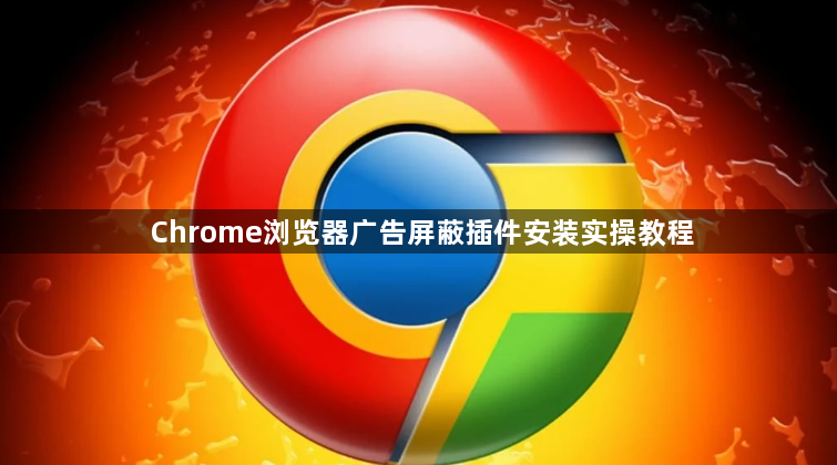 Chrome浏览器广告屏蔽插件安装实操教程1