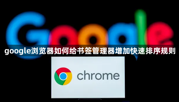 google浏览器如何给书签管理器增加快速排序规则1
