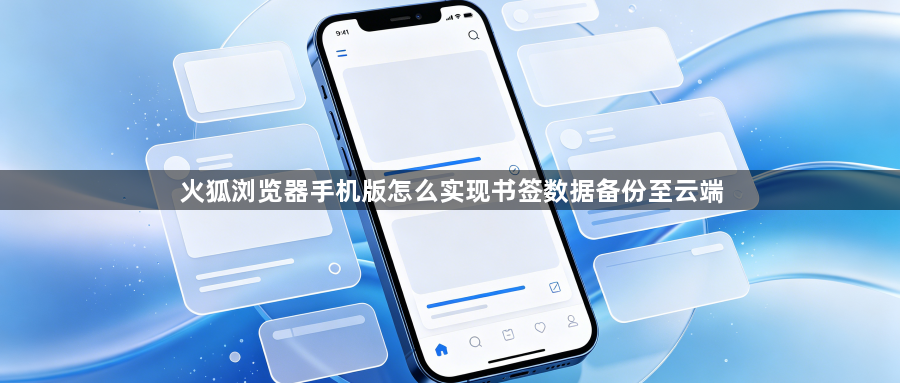 火狐浏览器手机版怎么实现书签数据备份至云端1