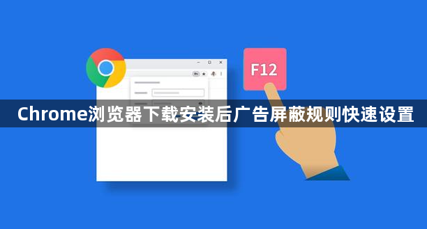Chrome浏览器下载安装后广告屏蔽规则快速设置1