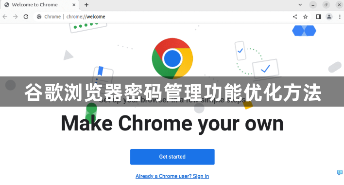 谷歌浏览器密码管理功能优化方法1