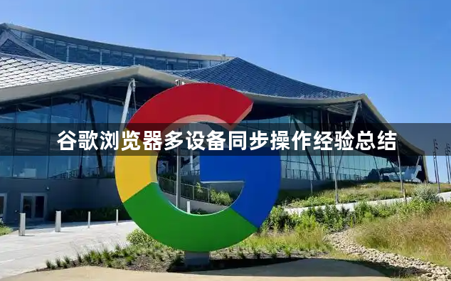 谷歌浏览器多设备同步操作经验总结1