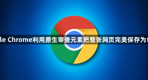 google Chrome利用原生审查元素把整张网页完美保存为单文件1