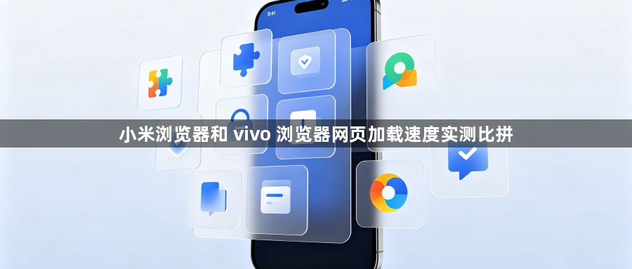 小米浏览器和 vivo 浏览器网页加载速度实测比拼1