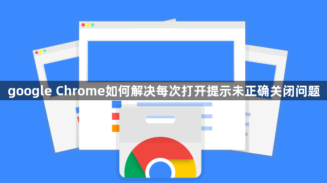 google Chrome如何解决每次打开提示未正确关闭问题1