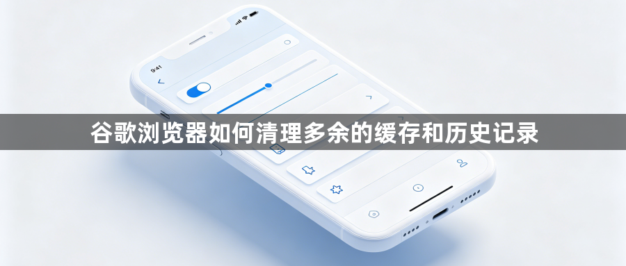 谷歌浏览器如何清理多余的缓存和历史记录1