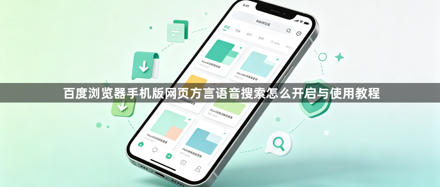 百度浏览器手机版网页方言语音搜索怎么开启与使用教程1