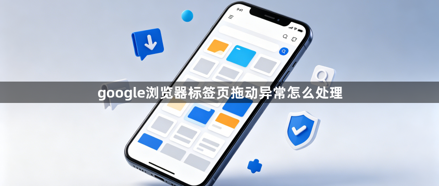 google浏览器标签页拖动异常怎么处理1