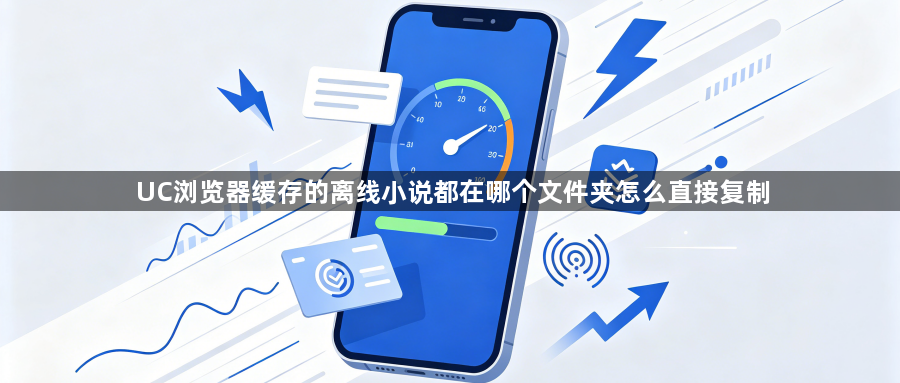 UC浏览器缓存的离线小说都在哪个文件夹怎么直接复制1