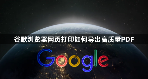 谷歌浏览器网页打印如何导出高质量PDF1