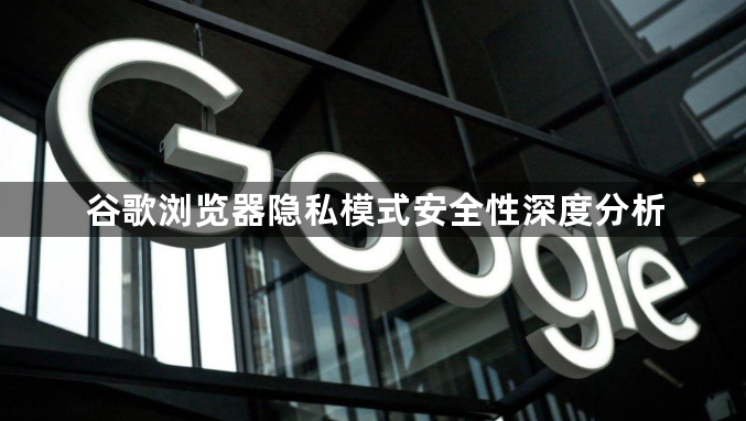 谷歌浏览器隐私模式安全性深度分析1