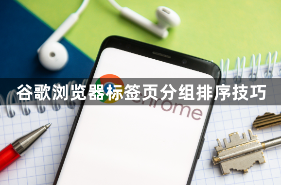 谷歌浏览器标签页分组排序技巧1