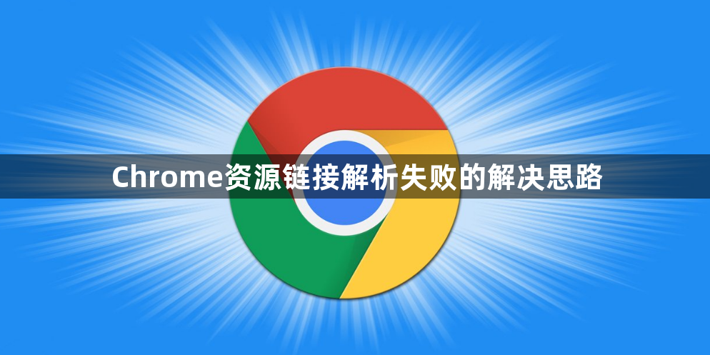 Chrome资源链接解析失败的解决思路1