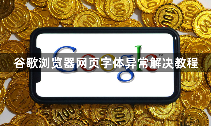 谷歌浏览器网页字体异常解决教程1