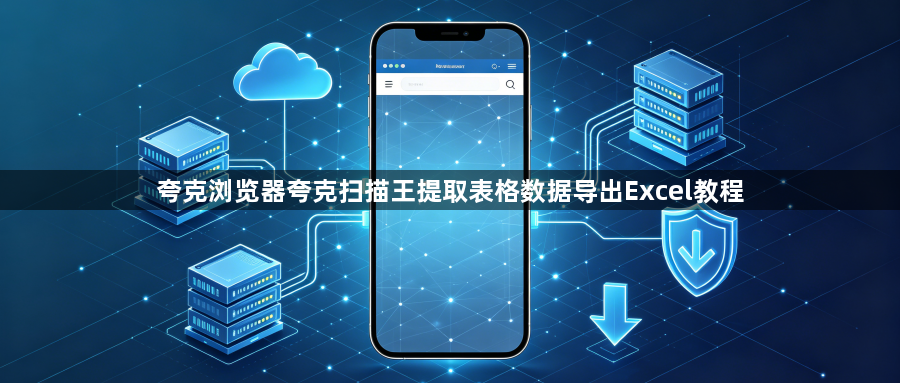 夸克浏览器夸克扫描王提取表格数据导出Excel教程1