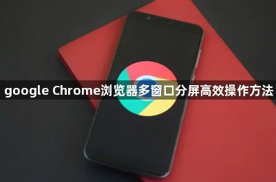 google Chrome浏览器多窗口分屏高效操作方法1