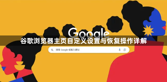 谷歌浏览器主页自定义设置与恢复操作详解1