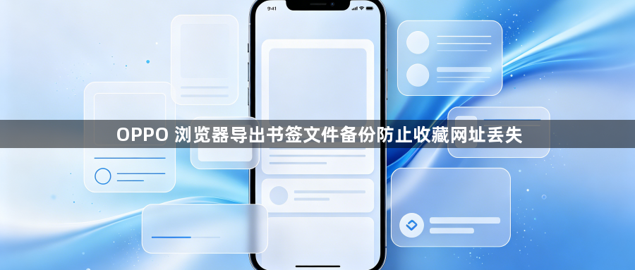 OPPO 浏览器导出书签文件备份防止收藏网址丢失1